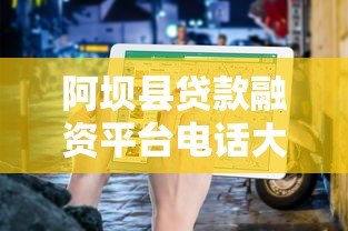 阿坝县贷款融资平台电话大全及贷款申请指南 阿坝县贷款融资平台电话大全及贷款申请指南