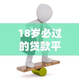 18岁必过的贷款平台有哪些？年轻人快速下款指南