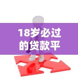 18岁必过的贷款平台有哪些？年轻人快速下款指南