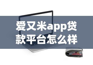 爱又米app贷款平台怎么样？真实评测与避坑指南