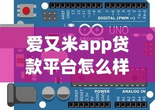 爱又米app贷款平台怎么样？真实评测与避坑指南