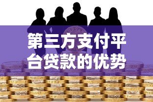 第三方支付平台贷款的优势与申请注意事项