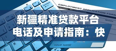 新疆精准贷款平台电话及申请指南:快速解决资金需求 新疆精准贷款平台电话及申请指南:快速解决资金需求