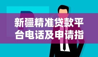 新疆精准贷款平台电话及申请指南:快速解决资金需求 新疆精准贷款平台电话及申请指南:快速解决资金需求
