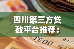 四川第三方贷款平台推荐：如何选择靠谱的助贷服务？