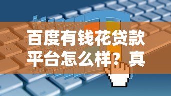 百度有钱花贷款平台怎么样？真实评测与申请全攻略