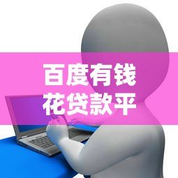百度有钱花贷款平台怎么样？真实评测与申请全攻略