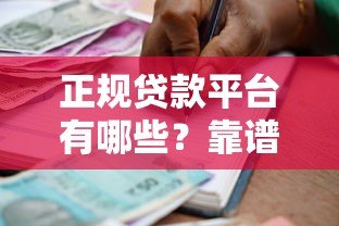 正规贷款平台有哪些？靠谱借贷渠道选择指南