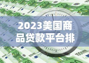 2023美国商品贷款平台排名榜：低利率+灵活还款的最佳选择