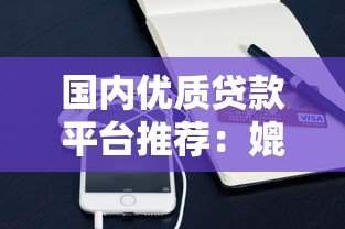 国内优质贷款平台推荐：媲美支付宝借呗的借款渠道