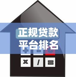 正规贷款平台排名前十强 最新靠谱借款渠道推荐