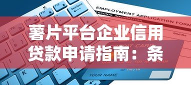 薯片平台企业信用贷款申请指南：条件、流程与优势解析