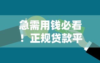 急需用钱必看!正规贷款平台推荐及下载指南 急需用钱必看!正规贷款平台推荐及下载指南