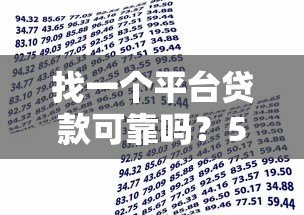 找一个平台贷款可靠吗？5个避坑技巧教你安全借贷