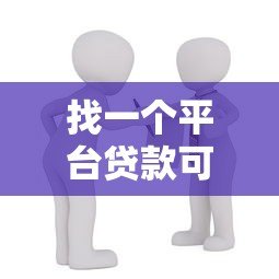 找一个平台贷款可靠吗？5个避坑技巧教你安全借贷