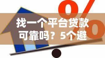 找一个平台贷款可靠吗？5个避坑技巧教你安全借贷
