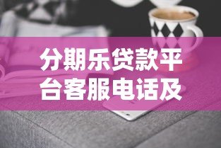 分期乐贷款平台客服电话及联系方式全解析 分期乐贷款平台客服电话及联系方式全解析