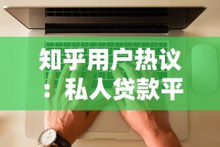 知乎用户热议：私人贷款平台靠谱吗？优缺点全解析