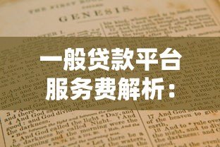 一般贷款平台服务费解析：费用构成与避坑指南