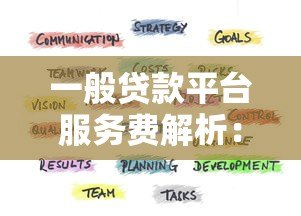 一般贷款平台服务费解析：费用构成与避坑指南