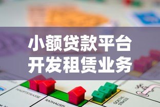 小额贷款平台开发租赁业务策略与前景 小额贷款平台开发租赁业务策略与前景