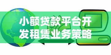 小额贷款平台开发租赁业务策略与前景 小额贷款平台开发租赁业务策略与前景