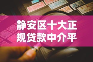 静安区十大正规贷款中介平台推荐（附详细攻略）