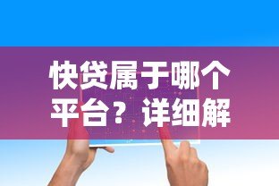 快贷属于哪个平台?详细解析贷款产品来源 快贷属于哪个平台?详细解析贷款产品来源