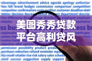 美图秀秀贷款平台高利贷风险与用户真实反馈