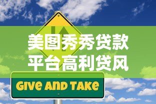 美图秀秀贷款平台高利贷风险与用户真实反馈