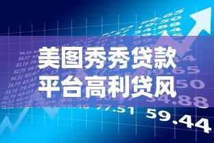 美图秀秀贷款平台高利贷风险与用户真实反馈