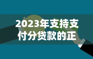 2023年支持支付分贷款的正规平台推荐及申请攻略 2023年支持支付分贷款的正规平台推荐及申请攻略