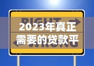2023年真正需要的贷款平台推荐及避坑指南 2023年真正需要的贷款平台推荐及避坑指南