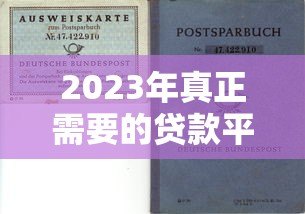 2023年真正需要的贷款平台推荐及避坑指南 2023年真正需要的贷款平台推荐及避坑指南