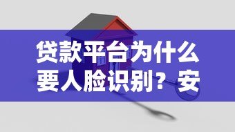 贷款平台为什么要人脸识别？安全吗？这些知识点必须了解
