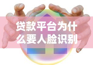 贷款平台为什么要人脸识别？安全吗？这些知识点必须了解