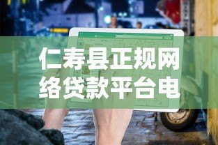 仁寿县正规网络贷款平台电话及申请指南