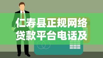 仁寿县正规网络贷款平台电话及申请指南