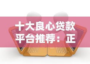 十大良心贷款平台推荐：正规低息，快速到账