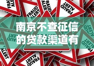 南京不查征信的贷款渠道有哪些？这5类方式风险须知