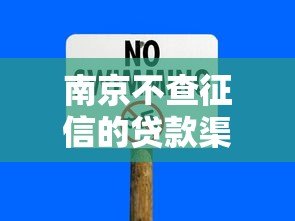 南京不查征信的贷款渠道有哪些？这5类方式风险须知