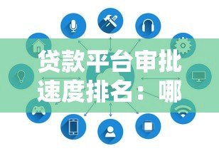 贷款平台审批速度排名:哪家最快通过审核? 贷款平台审批速度排名:哪家最快通过审核?