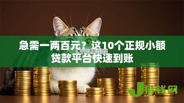 急需一两百元?这10个正规小额贷款平台快速到账 急需一两百元?这10个正规小额贷款平台快速到账