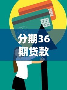 分期36期贷款平台怎么样?全面解析优缺点与选择技巧 分期36期贷款平台怎么样?全面解析优缺点与选择技巧