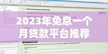 2023年免息一个月贷款平台推荐：正规渠道及申请攻略