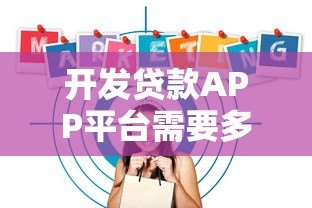 开发贷款APP平台需要多少钱？全面解析成本构成及预算规划