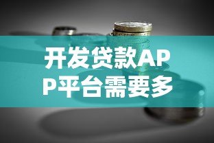 开发贷款APP平台需要多少钱？全面解析成本构成及预算规划