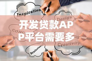 开发贷款APP平台需要多少钱？全面解析成本构成及预算规划