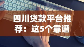 四川贷款平台推荐:这5个靠谱平台真实测评 四川贷款平台推荐:这5个靠谱平台真实测评