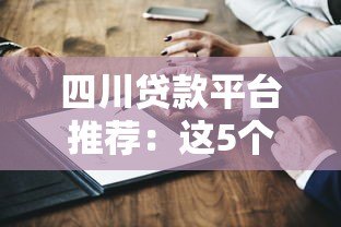 四川贷款平台推荐:这5个靠谱平台真实测评 四川贷款平台推荐:这5个靠谱平台真实测评